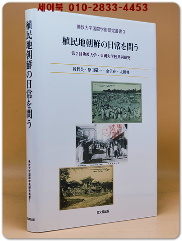 植民地朝鮮の日常を問う: 第2回佛敎大學·東國大學校共同硏究 (佛敎大學國際學術硏究叢書) (單行本) 