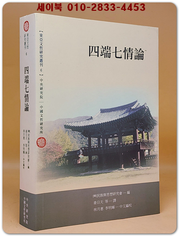 四端七情論 사단칠정론 (동아문철연구총서 6) 