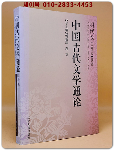 中國古代文學通論：明代卷（簡體書）