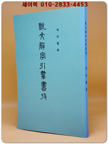 說文解字引群書考(설문해자인용군서고) 중문번체자 <영인본>