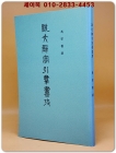 說文解字引群書考(설문해자인용군서고) 중문번체자 <영인본> 상품 이미지