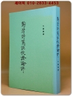 陶潛詩箋註校證論評(도잠시전주교증논평) 중문번체자 <영인본> 상품 이미지