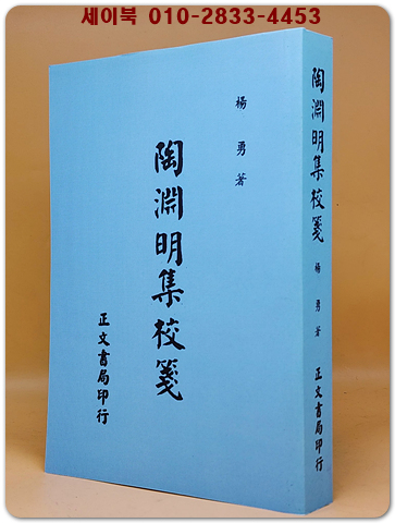 陶淵明集校箋(도연명집교전) 중문번체자 <영인본>