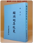 陶淵明集校箋(도연명집교전) 중문번체자 <영인본> 상품 이미지