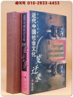 近代中國社會文化變遷錄(근대중국사회문화변천록)1.2권 - 중문간체자 <영인본> 상품 이미지