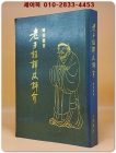 老子註譯及評介 (노자의 주역 및 평론 소개) 상품 이미지