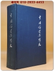 中国伦理思想史 중국윤리사상사 - 중문간체자 <영인본> 상품 이미지