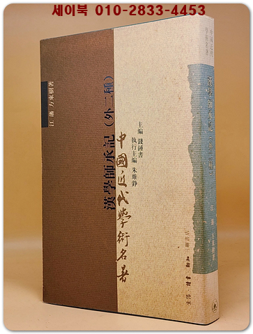 漢學師承記한학사승기 (外 二種）
