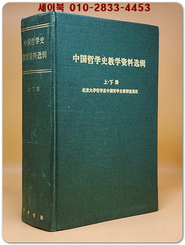 中國哲學史敎學資料選輯(중국철학사교학자료선집) 上下冊合本 (중문간체, 1981년 발행