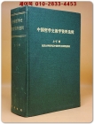 中國哲學史敎學資料選輯(중국철학사교학자료선집) 上下冊合本 (중문간체, 1981년 발행 상품 이미지