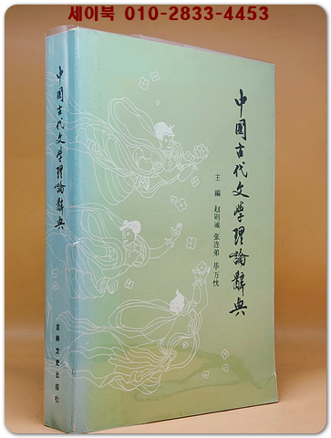 中國古代文學理論辭典(중국고대문학이론사전) 중문간체, 1985년 발행