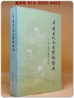 中國古代文學理論辭典(중국고대문학이론사전) 중문간체, 1985년 발행 상품 이미지
