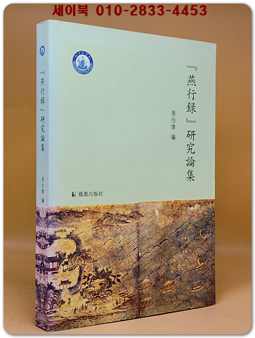 [燕行錄]研究論集(연행록 연구논집)