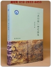[燕行錄]研究論集(연행록 연구논집) 상품 이미지