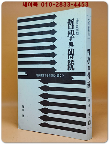 哲學與傳統(철학과 전통) 중문 번체자