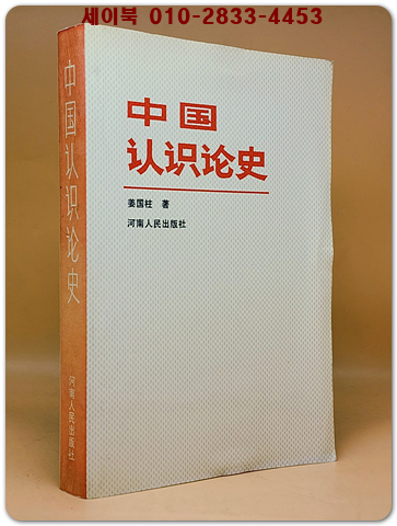 中国认识论史 (중국인식론사) 중문간체자