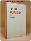 中国认识论史 (중국인식론사) 중문간체자 상품 이미지