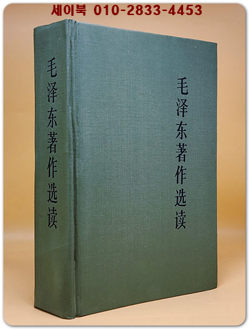 毛泽东著作选读 上下卷1冊 (모택동저작선독) 중문간체자 <영인본>