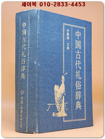 中国古代礼俗辞典 (중국고대 예속사전) 중문간체자
