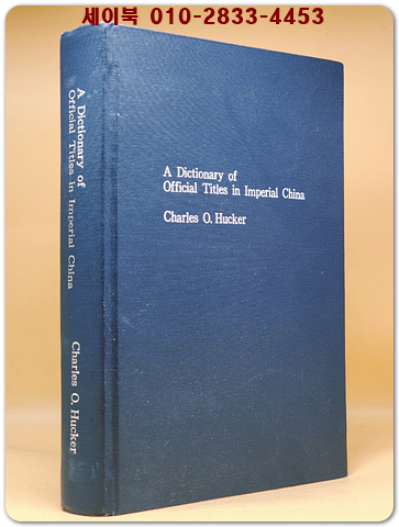 A Dictionary of official titles in imperial China (중국 제국의 공식 직함 사전) 복사영인본