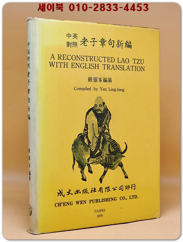 A Reconstructed Lao Tzu with English Translation. (中英對照 老子章句新編)