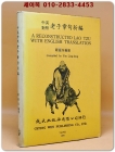A Reconstructed Lao Tzu with English Translation. (中英對照 老子章句新編) 상품 이미지