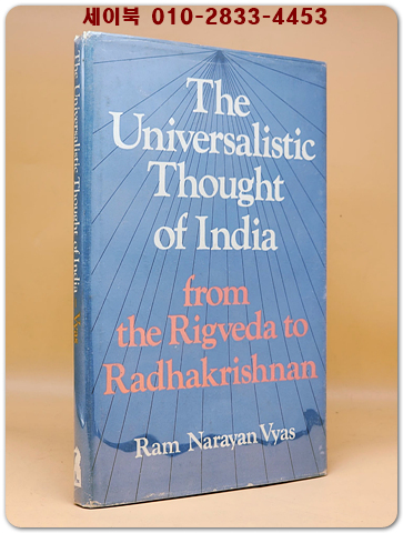 The universalistic thought of India 인도의 보편주의 사상 -리그베다에서 라다크리슈난까지