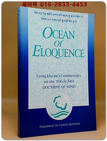 Ocean of Eloquence : Tsong Kha Pa's Commentary on the Yogacara Doctrine of Mind 웅변의 바다: 쑹카파의 요가카라 교리에 대한 논평