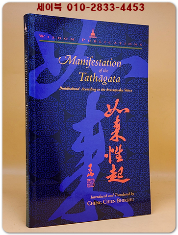 Manifestation of the Tathagata: Buddahood According to the Avatamsaka Sutra 타타가타의 현현: 아바탐사카 경전에 따른 부처님의 말씀