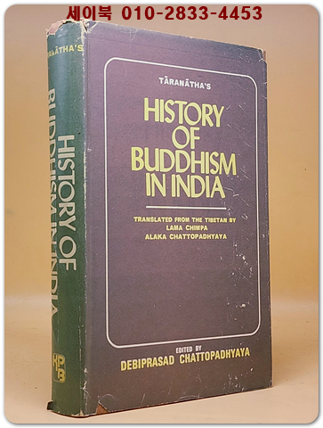 Taranatha's HISTORY OF BUDDHISM IN INDIA (타라나타의 인도 불교 역사)- Translated from Tibetan by LAMA .CHIMPA ALAKA .CHATTOPADHYAYA  상품 이미지