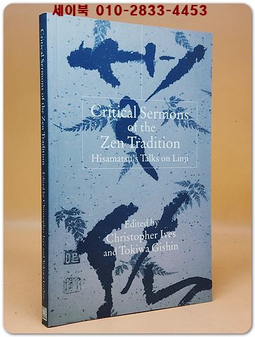 Critical Sermons of the Zen Tradition - Hisamatsu's Talks on Linji (선 전통의 비판적 설교 - 히사마츠의 린지 강연)