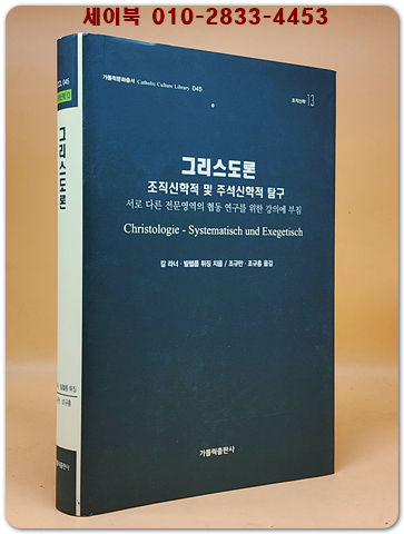 그리스도론 : 조직신학적 및 주석신학적 탐구 <희귀절판본>