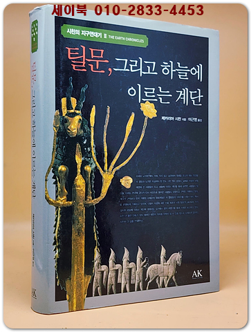 틸문, 그리고 하늘에 이르는 계단 (시친의 지구연대기 2)