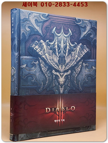 디아블로 : 케인의 기록 (제우미디어 게임 원작 시리즈) 미사용 절판본