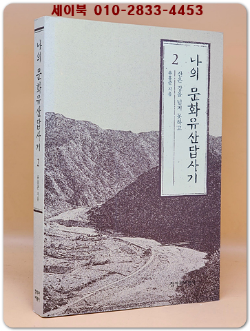 나의 문화유산답사기 2