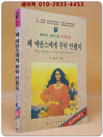 왜 에반스에게 부탁 안했지 - 애거서 크리스티 추리소설 상품 이미지