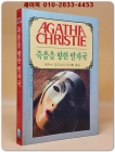 애거서 크리스티 37) 죽음을 향한 발자국  <1987년 초판> 상품 이미지