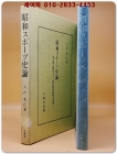 昭和スポーツ史論 (쇼와 스포츠사론)―明治神宮競技大会と国民精神総動員運動메이지신궁경기대회와 국민정신총동원운동 상품 이미지
