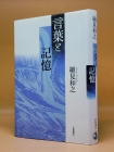 言葉と記憶 말과 기억 상품 이미지