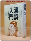 漢詩入門 (한시입문) -入谷仙介 著 상품 이미지
