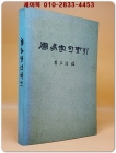 주역자구색인(周易字句索引) 영인본 상품 이미지