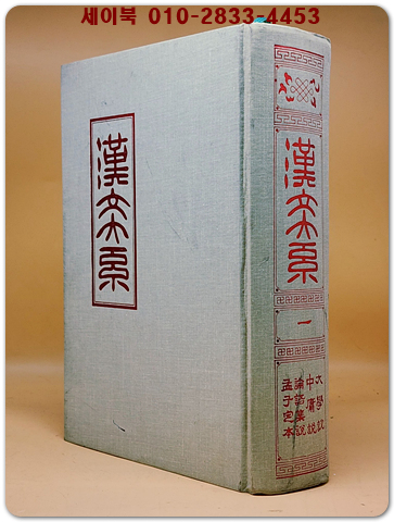 한문대계 1) 대학설.중용설.논어집설.맹자정본 (1984년 증보판2쇄 영인본) 상품 이미지