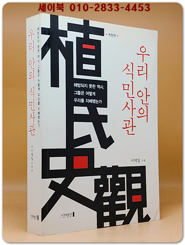 우리 안의 식민사관 - 해방되지 못한 역사, 그들은 어떻게 우리를 지배했는가, 개정판 상품 이미지