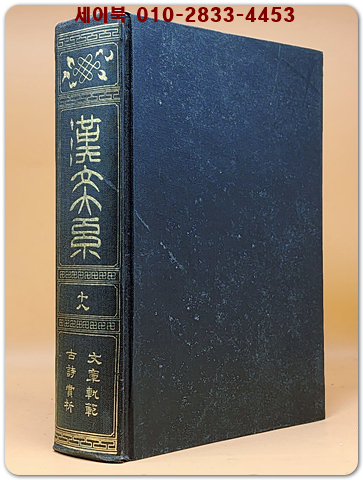 한문대계 18) - 문장궤범, 고시상석 (1982 영인본) 상품 이미지