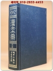 한문대계 24) 총색인집 (하) (1984 증보판5쇄) 학고방 영인본 상품 이미지