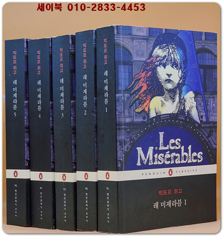 레 미제라블 세트 - 전5권 (원제 : Les Miserables (1862년) 상품 이미지