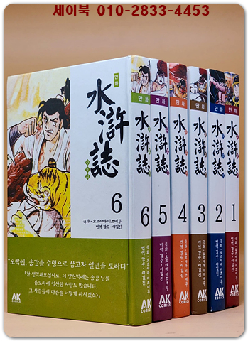 만화 수호지 1~6 세트 - 전6권 -요코야마 미츠테루 만화- 상품 이미지