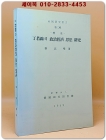 정약용의 정치경제 사상 연구 <복사영인본> 상품 이미지