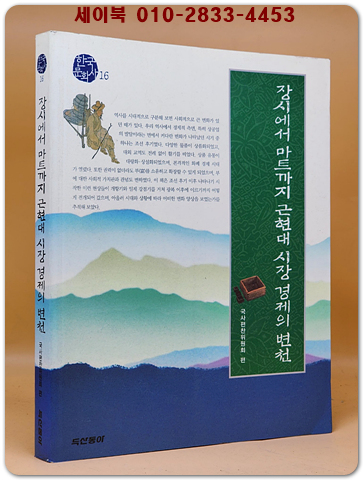 장시에서 마트까지 근현대 시장 경제의 변천 (한국문화사 16) 미사용도서 상품 이미지