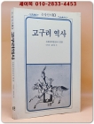 고구려 역사 - 평양 사회과학출판사 편찬- 상품 이미지